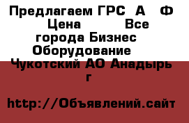 Предлагаем ГРС 2А622Ф4 › Цена ­ 100 - Все города Бизнес » Оборудование   . Чукотский АО,Анадырь г.